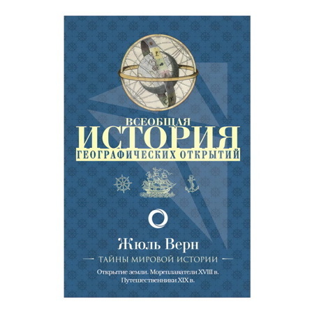 Всеобщая история географических открытий