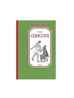 Одиссея. Гомер