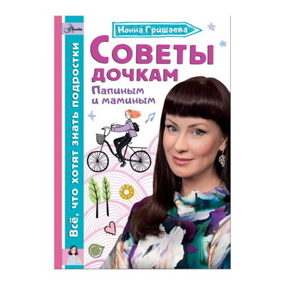 Нонна Гришаева: Советы дочкам. Папиным и маминым