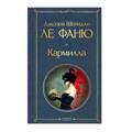Кармилла | Ле Фаню Джозеф Шеридан