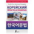 Корейский просто и понятно | Погадаева Анастасия Викторовна