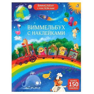 Виммельбух с наклейками