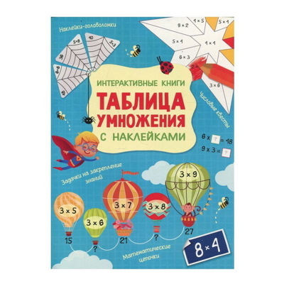 Интерактивная таблица умножения с наклейками