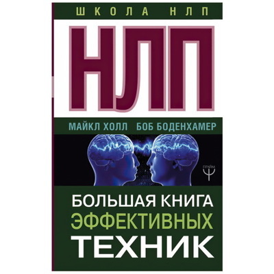 НЛП. Большая книга эффективных техник. | Боденхамер БобХолл Майкл