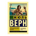 Жюль Верн: Пятнадцатилетний капитан