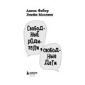 Свободные родителисвободные дети | Мазлиш ЭлейнФабер Адель