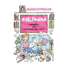 Selfmama. Лайфхаки для работающей мамы