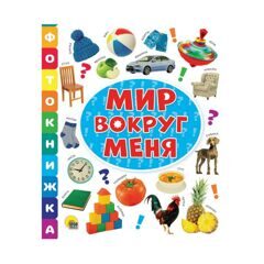 ФОТОКНИЖКА. МИР ВОКРУГ МЕНЯ