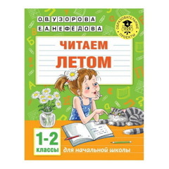 Нефедова, Узорова: Читаем летом. 1-2 классы