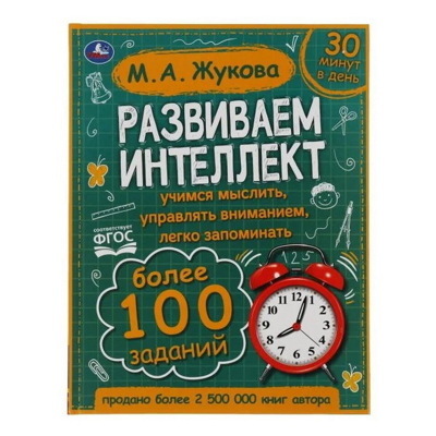 Развиваем интеллект. М.А. Жукова