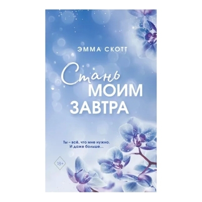 Стань моим завтра (обрез с цветным узором)