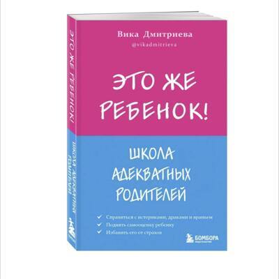 Это же ребёнок! Школа адекватных родителей