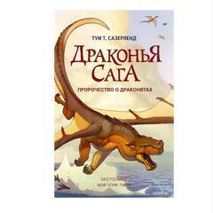 Драконья сага. Пророчество о драконятах.. | Сазерленд Туи Т.