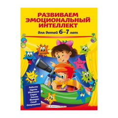 Книга «Развиваем эмоциональный интеллект: для детей 6-7 лет» Артюх И.