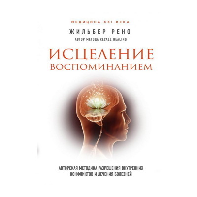 Исцеление воспоминанием