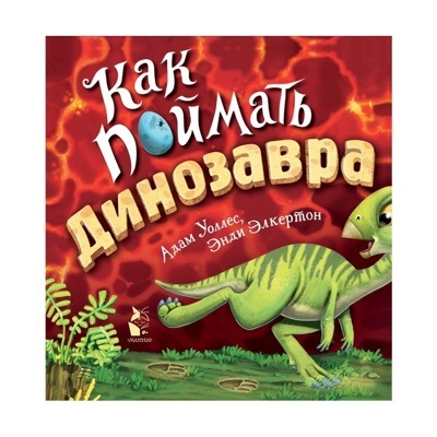Как поймать... динозавра?