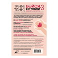 Таня Танк: Бойсяя с тобой 3. Страшная книга о роковых и неотразимых. Восстать из пепла