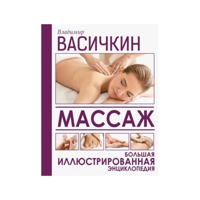 Массаж. Большая иллюстрированная энциклопедия