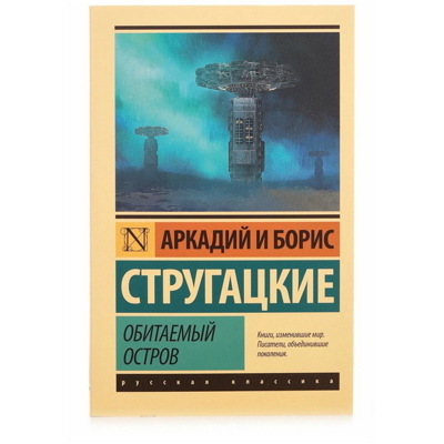 СтругацкийСтругацкий: Обитаемый остров