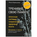 Тренируй свою память. Японская система сохранения здоровья мозга | Кавашима Рюта
