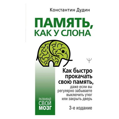 Константин Дудин: Память, как у слона. Как быстро прокачать свою память