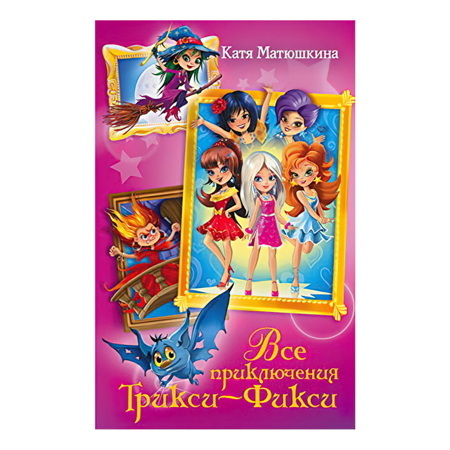 Все приключения Трикси-Фикси