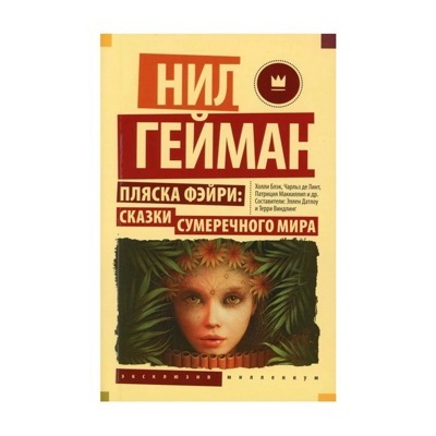 Пляска фэйри: Сказки сумеречного мира