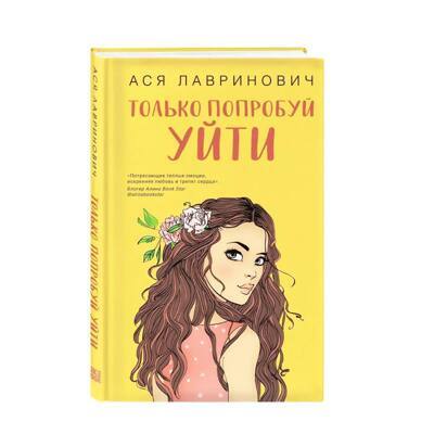 Только попробуй уйти | Лавринович Ася