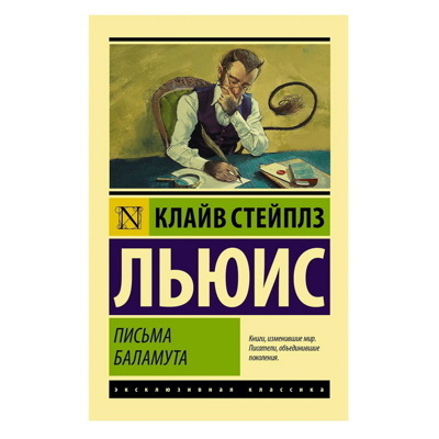 Клайв Льюис: Письма Баламута. Баламут предлагает тост