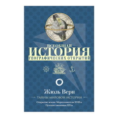 Всеобщая история географических открытий