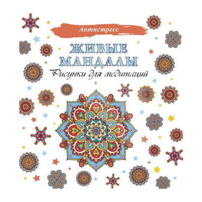 Живые мандалы. Рисунки для медитаций