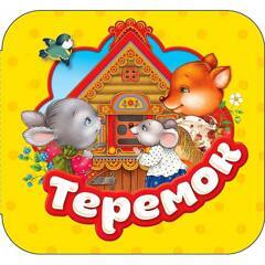 Теремок (Книжки-Гармошки)
