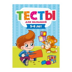 ТЕСТЫ ДЛЯ МАЛЫШЕЙ. 5-6 лет (E.Бурак)