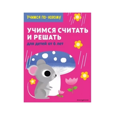Учимся считать и решать: для детей от 6 лет