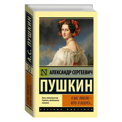 Я вас люблю — хоть я бешусь...