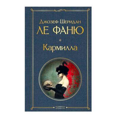Кармилла | Ле Фаню Джозеф Шеридан
