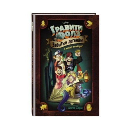 Гравити Фолз. Забытые легенды. Графический роман