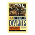 Жан-Поль Сартр: Мертвые без погребения. Дьявол и Господь Бог