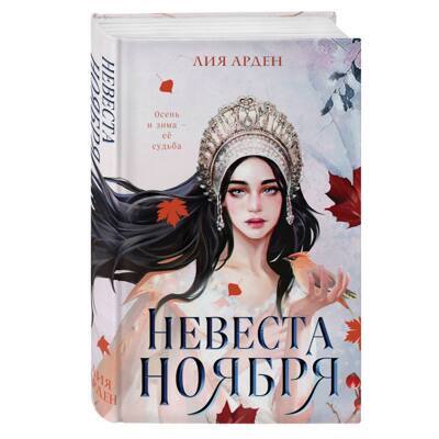 Невеста Ноября | Арден Лия
