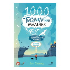 Тысячелетний мальчик