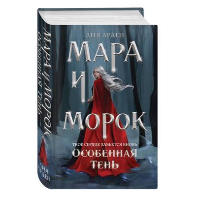 Мара и Морок. Особенная Тень | Арден Лия