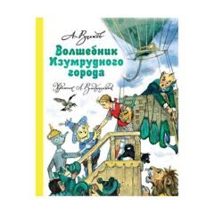 Александр Волков: Волшебник Изумрудного города