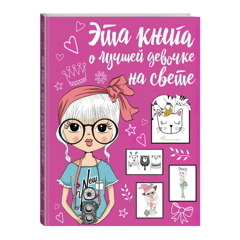 Эта книга о лучшей девочке на свете