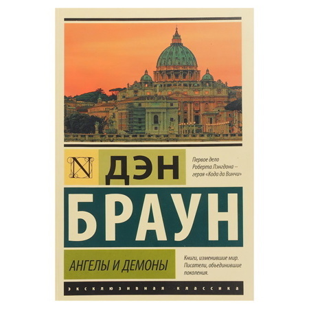 Ангелы и демоны | Браун Дэн