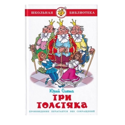 Три Толстяка| Олеша Юрий Карлович
