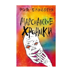 Марсианские хроники