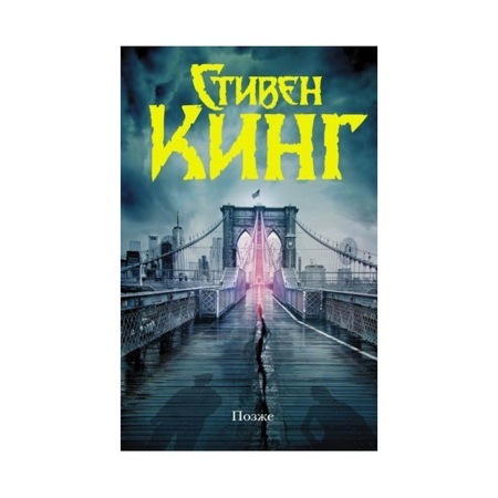 Позже. Стивен Кинг