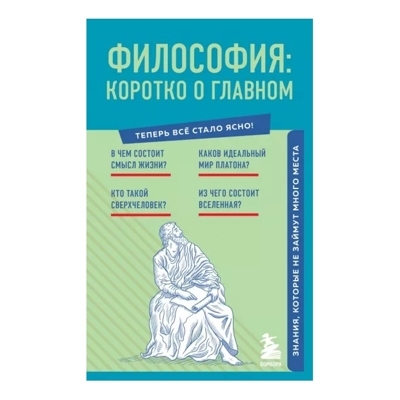 Философия: коротко о главном. Знания, которые не займут много места (новое оформление)
