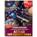 Энциклопедия с развивающими заданиями Атлас звёздного неба