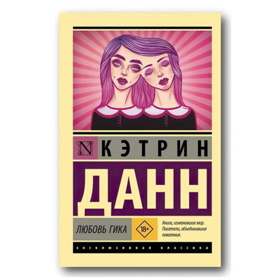 Любовь гика